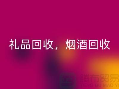 日用品庫存回收公司主營項目：禮品回收，煙酒回收，電器回收