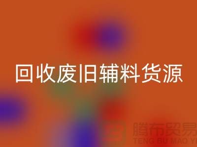 回收廢舊輔料,上海服裝輔料回收公司為您排憂解難