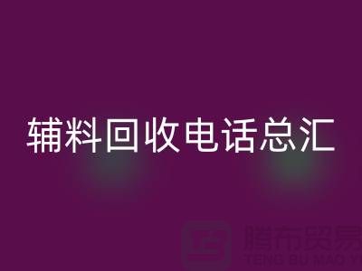 上海服裝輔料回收電話#全解析#你想知道的都在這里！