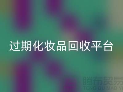 # 免費上門回收護膚品:過期化妝品的綠色出路