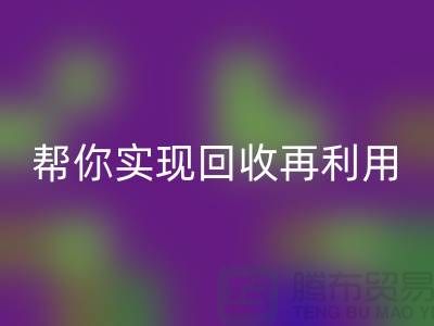 扔掉的不僅是廢料,還有錢!上海服裝輔料回收廠家幫你實現回收再利用