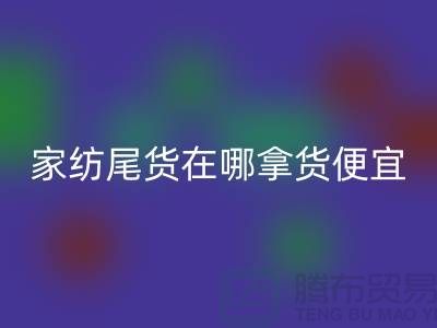 家紡尾貨在哪拿貨便宜點(diǎn)——南通酒店用品回收公司