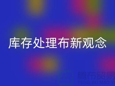 庫存處理布回收新觀念：實現高效盈利-北京布料回收公司