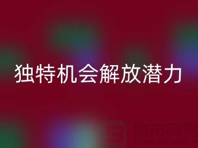 庫存處理布回收：獨特機會解放你的潛力-北京布料回收公司
