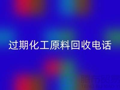 過期化工原料回收怎么找客戶電話