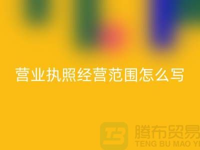 二手設(shè)備回收營業(yè)執(zhí)照經(jīng)營范圍怎么寫