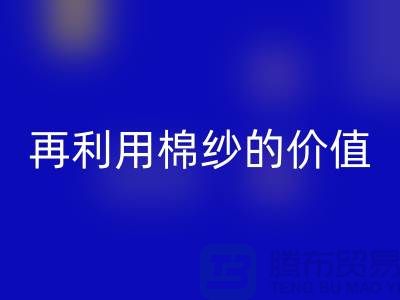 尋找上海棉紗回收廠家＞＞＞再利用棉紗的環保價值
