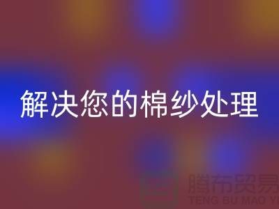 上海棉紗回收廠家服務一流，解決您的棉紗處理難題