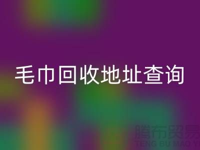 二手毛巾回收電話和地址查詢-廢舊毛巾回收-酒店用品回收公司