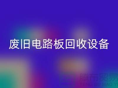 廢舊電路板回收設(shè)備廠家簡介——上海二手設(shè)備回收公司