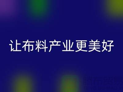 上海布料回收廠家：綠色環保，讓布料產業更美好