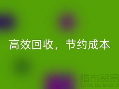 上海布料回收廠家:高效回收,助您節約成本