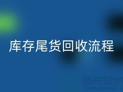電商庫(kù)存尾貨回收方案,服裝庫(kù)存尾貨回收流程@庫(kù)存尾貨回收平臺(tái)