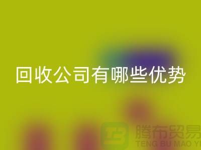 專業(yè)廢舊設(shè)備回收公司有哪些優(yōu)勢——江蘇二手設(shè)備回收廠家