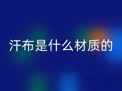 汗布是什么材質的布料?——針織面料回收廠家揭秘