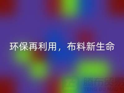 上海布料回收廠家：環保再利用，賦予布料的新生命