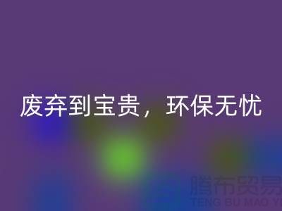 上海布料回收廠家：從廢棄到寶貴，環保無憂