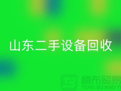 青島廢舊設(shè)備回收公司地址電話——山東二手設(shè)備回收公司