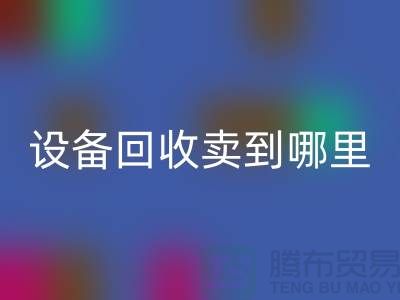 常熟廢舊設(shè)備回收賣到哪里，如何處理——江蘇二手設(shè)備回收公司