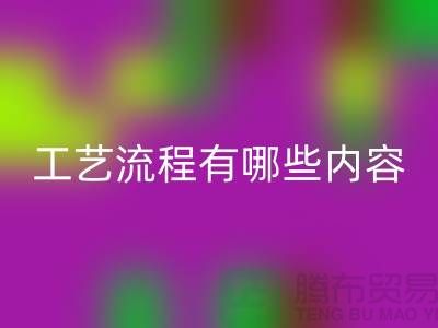 服裝生產工藝流程有哪些內容和要求-上海服裝加工廠