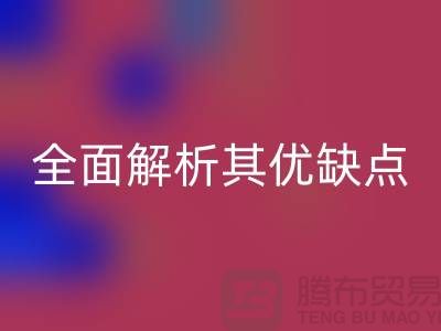 針織汗布是什么面料？全面解析其優缺點