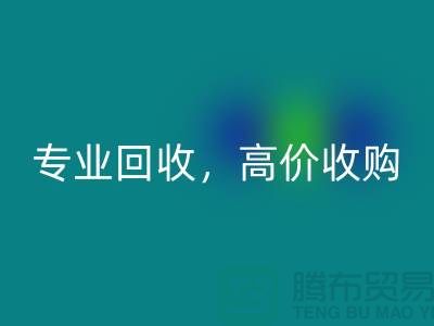 上海庫存面料回收市場(chǎng)：專業(yè)回收，高價(jià)收購，低庫存成本不再是問題