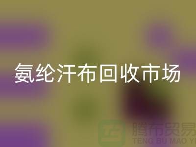 氨綸汗布回收市場，彈力汗布回收行情，竹節汗布回收公司