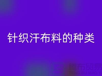 純棉汗布是什么面料？又是什么材質的成份？針織布料的種類