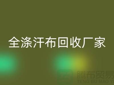 全滌汗布回收廠家，雙紗汗布回收價格，滌綸汗布回收公司