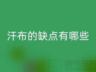 ## 如何選擇優質的汗布？汗布的缺點有哪些！