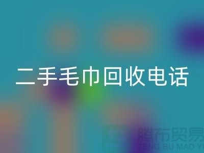 回收二手洗浴毛巾-毛巾浴巾批量回收多少錢（杭州二手毛巾回收電話）
