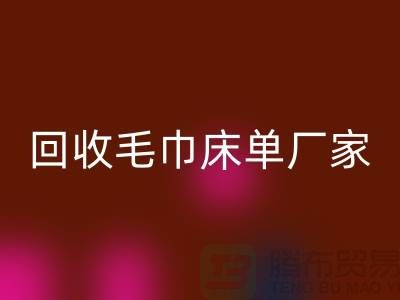 回收毛巾床單廠家-回收酒店毛巾多少錢（上海回收酒店毛巾電話）