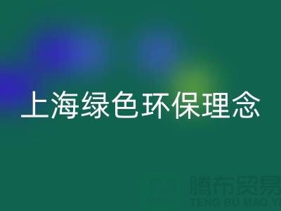 紡織設備回收公司的綠色環保理念——上海騰布貿易