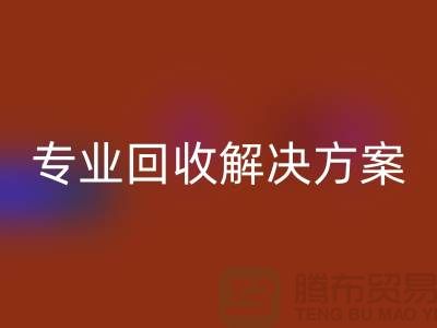 紡織設備回收公司:為您提供專業回收解決方案