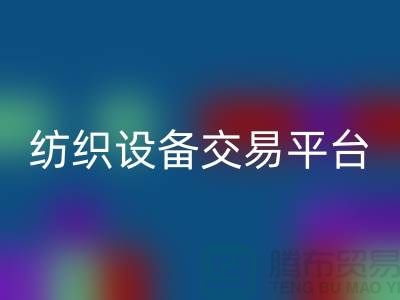 二手紡織設備交易平臺有哪些公司——上海光頭庫存回收