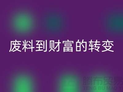 紡織設備回收公司>>>從廢料到財富的轉變