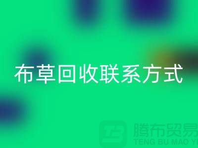 賓館布草回收-廢舊布草回收價格-酒店廢舊布草回收聯系方式