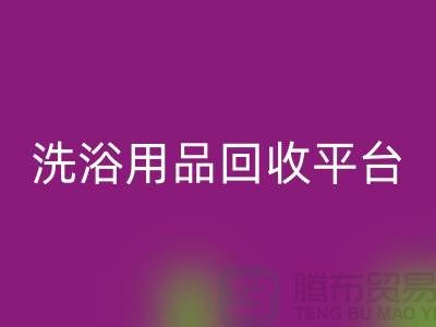 二手洗浴用品回收平臺有哪些——推薦:上海布料回收公司