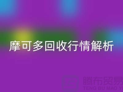 摩可多回收行情解析:全素清回收價(jià)格及過期化妝品回收平臺指南