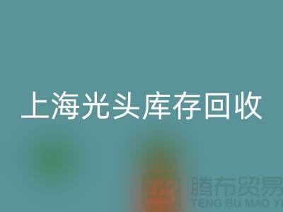 服裝尾貨庫存回收做什么用的——上海光頭庫存回收公司