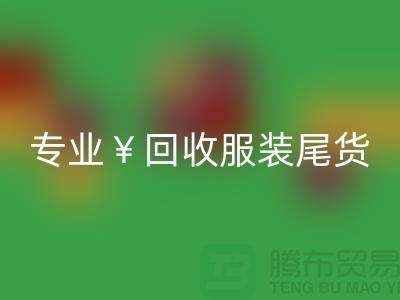 專業回收服裝尾貨庫存，絕對好價！電話立即咨詢