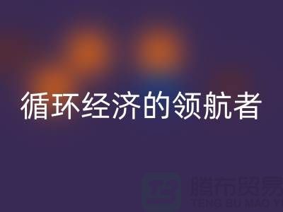 南通家紡布料回收廠家:打造環保循環經濟的領航者