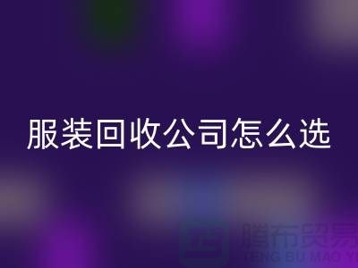 北京庫存服裝回收公司怎么選？5大核心指標助你快速鎖定優質合作伙伴