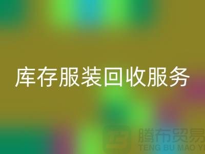 上海庫存服裝回收廠家：專業服務助您高效解決庫存積壓難題
