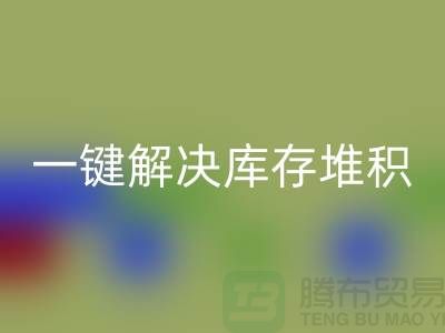 煙臺(tái)庫存服裝回收電話火熱開啟：一鍵解決庫存堆積難題！