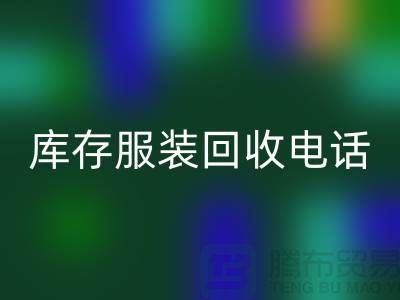 北京庫存服裝回收電話揭秘：如何快速變現(xiàn)閑置商品？