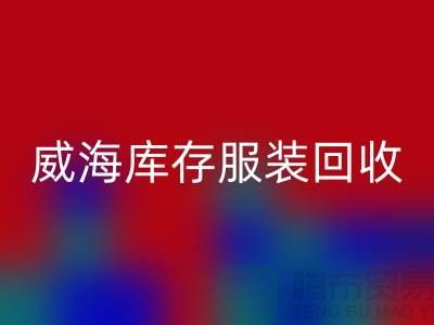 威海庫存服裝回收電話大揭秘：高價(jià)收購，讓閑置服裝變現(xiàn)更簡(jiǎn)單！