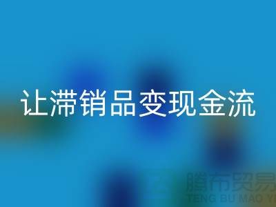 杭州庫存服裝回收電話高效攻略：3個(gè)妙招讓滯銷品變現(xiàn)金流！
