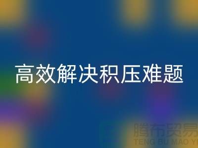 上海庫存服裝回收新模式:電話預約助力低價清倉,高效解決積壓難題