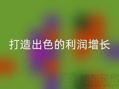 突破性的庫存服裝回收價格方案:打造出色的利潤增長